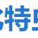 比特虫