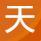 天翼云