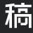 稿定在线PS