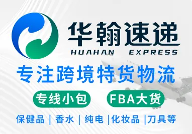 华翰速递