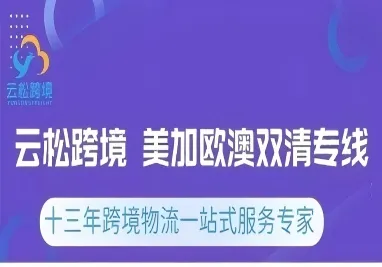 云松跨境