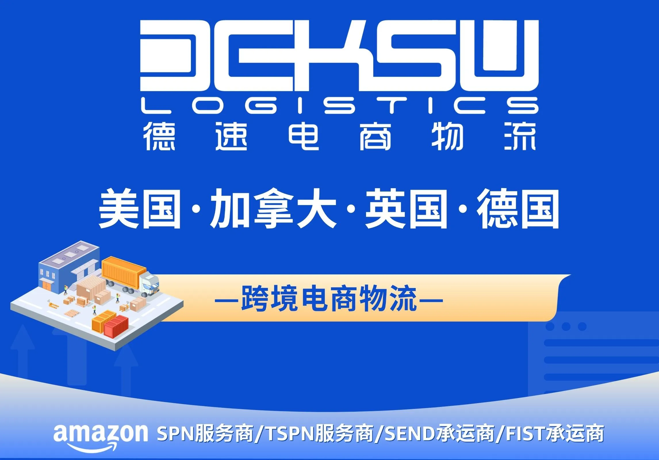 德速电商物流