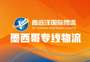 鑫远洋国际物流