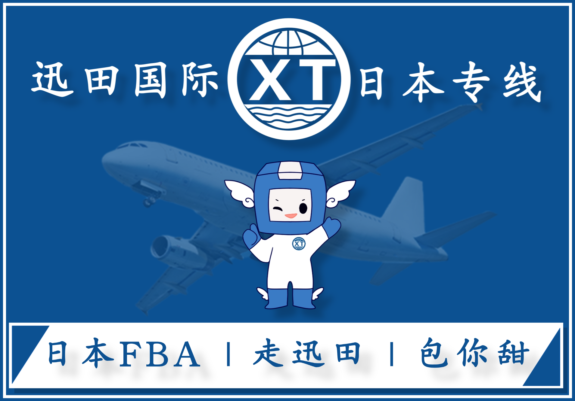 迅田国际日本专线