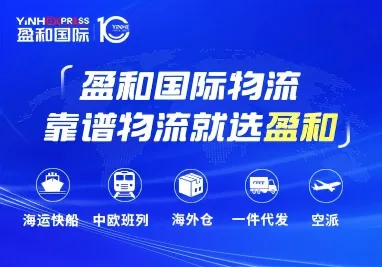 盈和国际物流