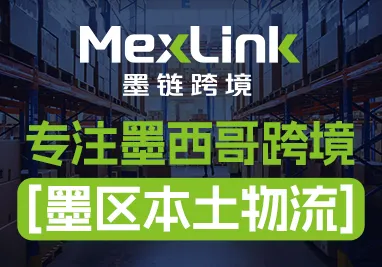 MexLink墨链跨境