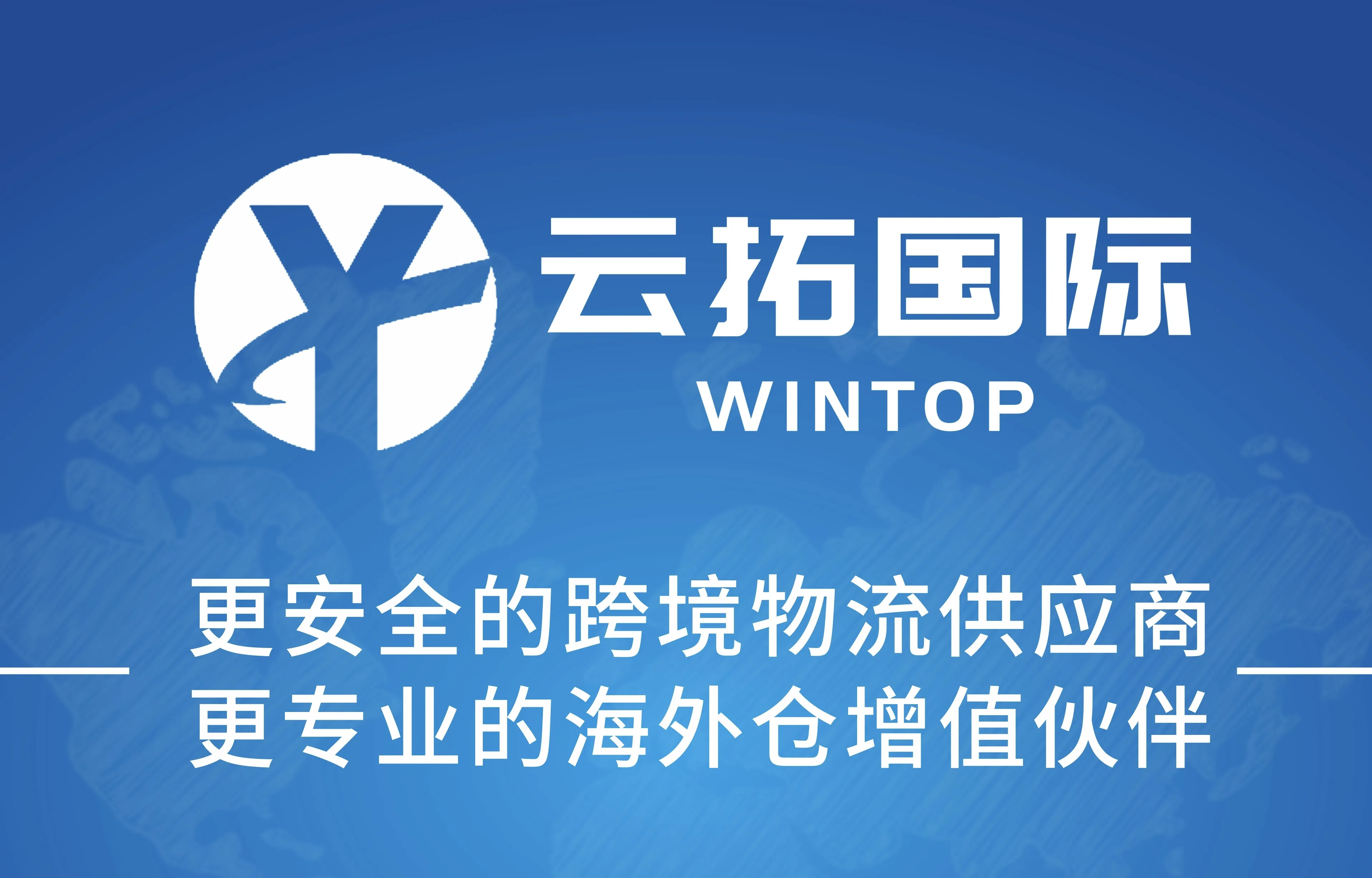 云拓国际