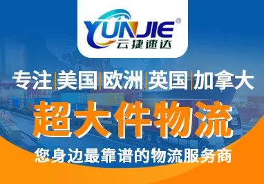 云捷速达国际物流
